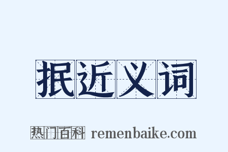 抿近义词是什么意思的图片